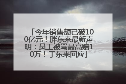 今年销售额已破100亿元！胖东来最新声明：员工被骂最高赔10万！于东来回应