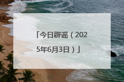 今日辟谣（2025年6月3日）