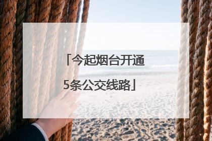 今起烟台开通5条公交线路