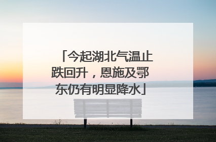 今起湖北气温止跌回升，恩施及鄂东仍有明显降水