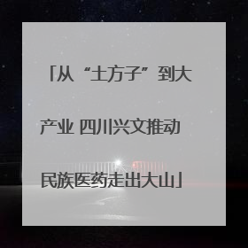 从“土方子”到大产业 四川兴文推动民族医药走出大山