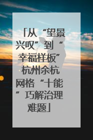 从“望景兴叹”到“幸福样板” 杭州余杭网格“十能”巧解治理难题