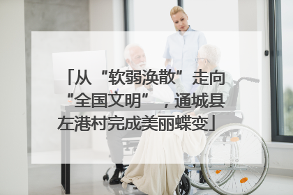 从“软弱涣散”走向“全国文明”，通城县左港村完成美丽蝶变