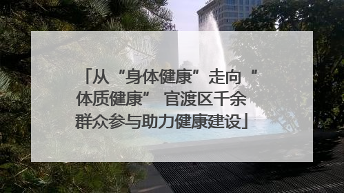 从“身体健康”走向“体质健康” 官渡区千余群众参与助力健康建设