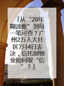 从“20年糊涂账”到每一笔可查？广州2万人大社区7月4日表决，信托制物业如何取“信”？