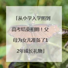 从小学入学照到高考结束相拥！父母为女儿准备了12年成长礼物