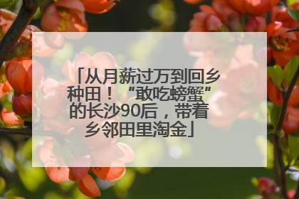 从月薪过万到回乡种田！“敢吃螃蟹”的长沙90后，带着乡邻田里淘金