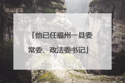 他已任福州一县委常委、政法委书记