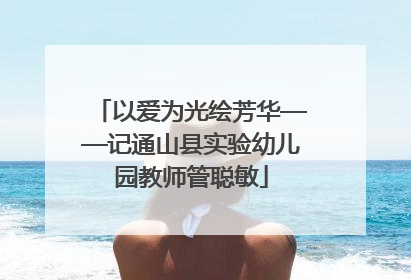 以爱为光绘芳华——记通山县实验幼儿园教师管聪敏