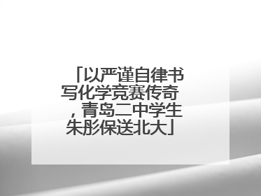 以严谨自律书写化学竞赛传奇，青岛二中学生朱彤保送北大