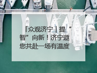 众观济宁｜提“智”向新！济宁邀您共赴一场有温度、有底气的“智造”之约