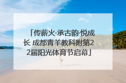传薪火·承古韵·悦成长 成都青羊教科附第22届阳光体育节启幕