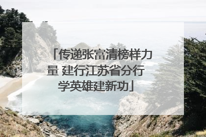 传递张富清榜样力量 建行江苏省分行学英雄建新功