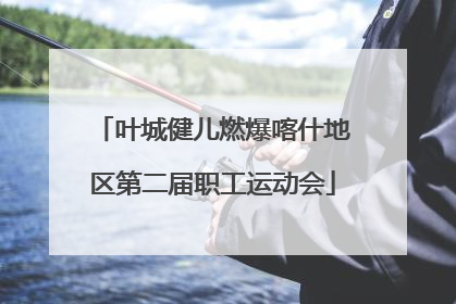 叶城健儿燃爆喀什地区第二届职工运动会