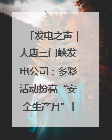 发电之声｜大唐三门峡发电公司：多彩活动扮亮“安全生产月”