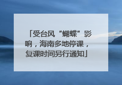 受台风“蝴蝶”影响，海南多地停课，复课时间另行通知