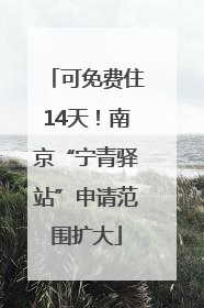 可免费住14天！南京“宁青驿站”申请范围扩大