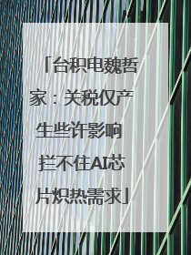 台积电魏哲家：关税仅产生些许影响 拦不住AI芯片炽热需求