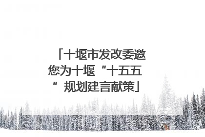 十堰市发改委邀您为十堰“十五五”规划建言献策