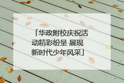华政附校庆祝活动精彩纷呈 展现新时代少年风采