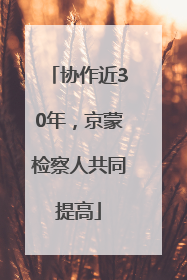 协作近30年，京蒙检察人共同提高