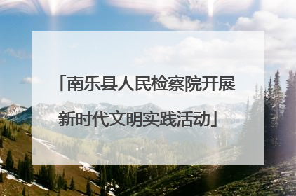 南乐县人民检察院开展新时代文明实践活动