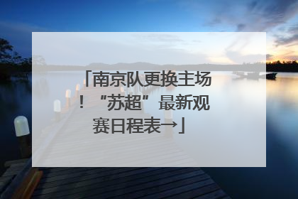 南京队更换主场！“苏超”最新观赛日程表→