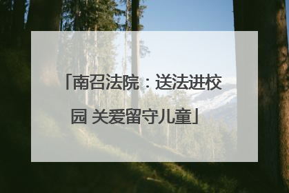 南召法院：送法进校园 关爱留守儿童