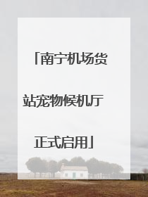 南宁机场货站宠物候机厅正式启用
