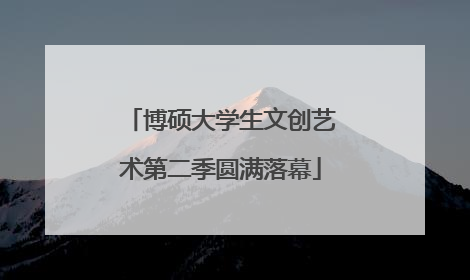 博硕大学生文创艺术第二季圆满落幕