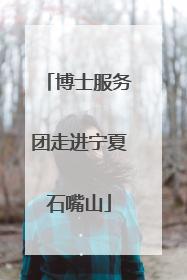 博士服务团走进宁夏石嘴山