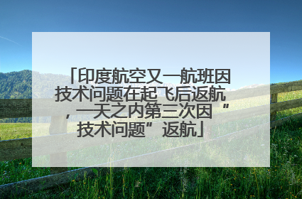 印度航空又一航班因技术问题在起飞后返航，一天之内第三次因“技术问题”返航