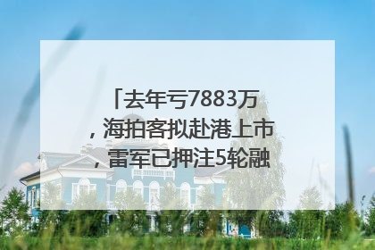 去年亏7883万，海拍客拟赴港上市，雷军已押注5轮融资｜IPO直通车