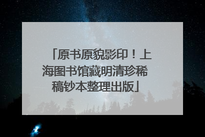 原书原貌影印！上海图书馆藏明清珍稀稿钞本整理出版