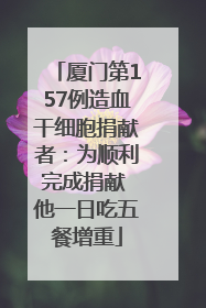 厦门第157例造血干细胞捐献者：为顺利完成捐献 他一日吃五餐增重