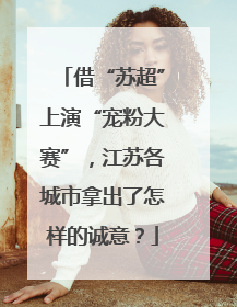 借“苏超”上演“宠粉大赛”，江苏各城市拿出了怎样的诚意？