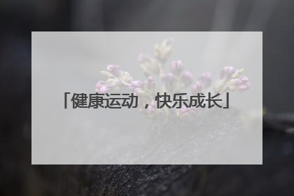 健康运动，快乐成长