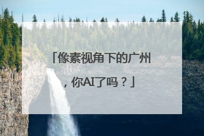 像素视角下的广州，你AI了吗？