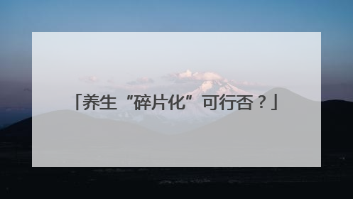养生“碎片化”可行否？