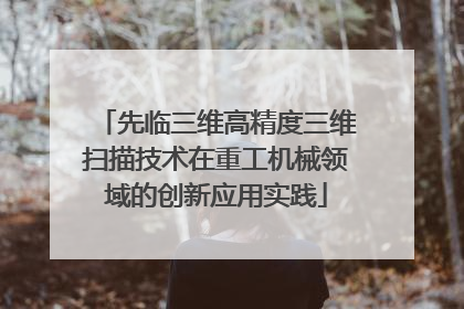 先临三维高精度三维扫描技术在重工机械领域的创新应用实践
