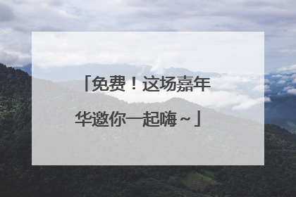 免费！这场嘉年华邀你一起嗨～
