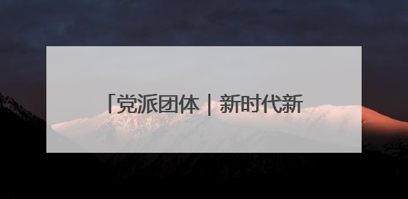 党派团体｜新时代新担当新作为 北京市各党派团体这么干！