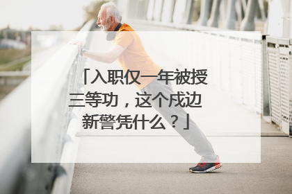 入职仅一年被授三等功，这个戍边新警凭什么？