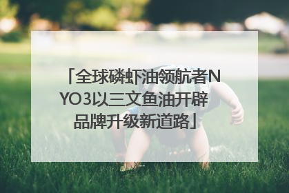 全球磷虾油领航者NYO3以三文鱼油开辟品牌升级新道路