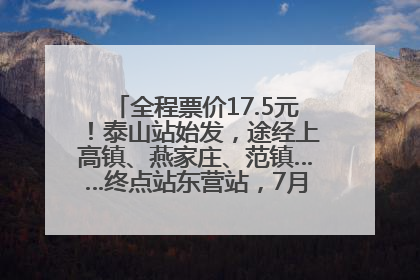 全程票价17.5元！泰山站始发，途经上高镇、燕家庄、范镇……终点站东营站，7月1日开通！