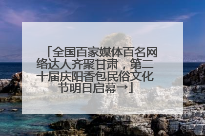 全国百家媒体百名网络达人齐聚甘肃，第二十届庆阳香包民俗文化节明日启幕→