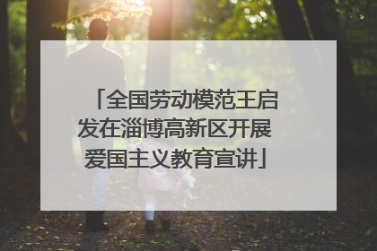 全国劳动模范王启发在淄博高新区开展爱国主义教育宣讲