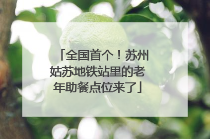 全国首个！苏州姑苏地铁站里的老年助餐点位来了