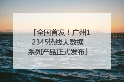 全国首发！广州12345热线大数据系列产品正式发布