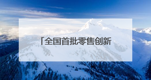 全国首批零售创新示范城市名单公布 广州、深圳入选